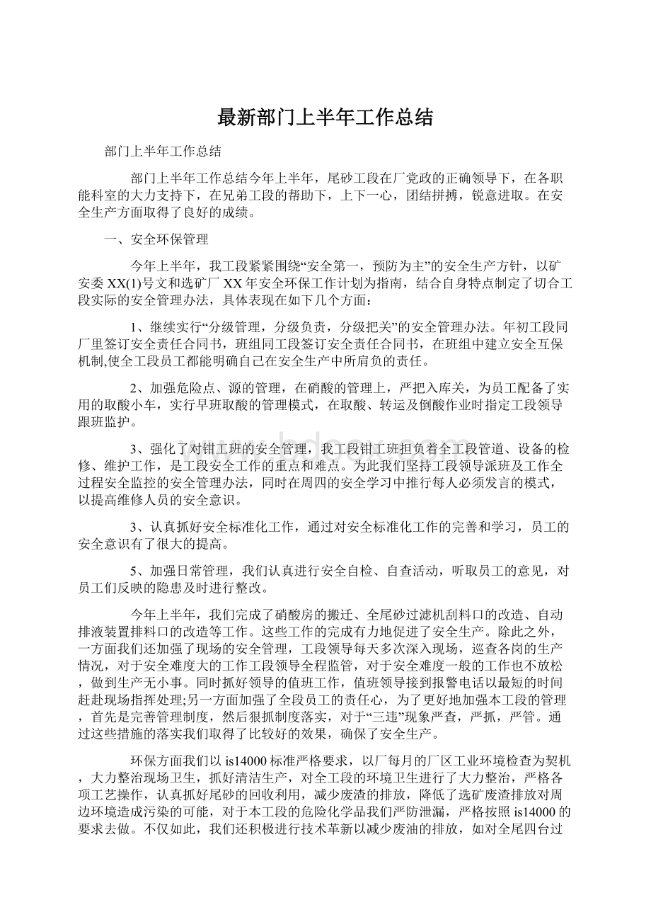 最新部门上半年工作总结Word格式文档下载.docx_第1页