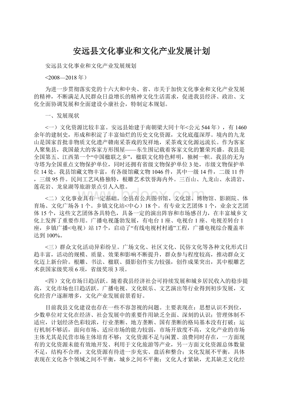 安远县文化事业和文化产业发展计划.docx_第1页