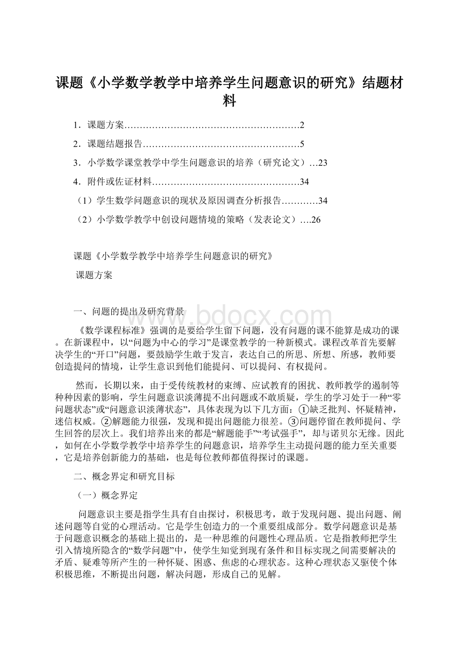 课题《小学数学教学中培养学生问题意识的研究》结题材料.docx