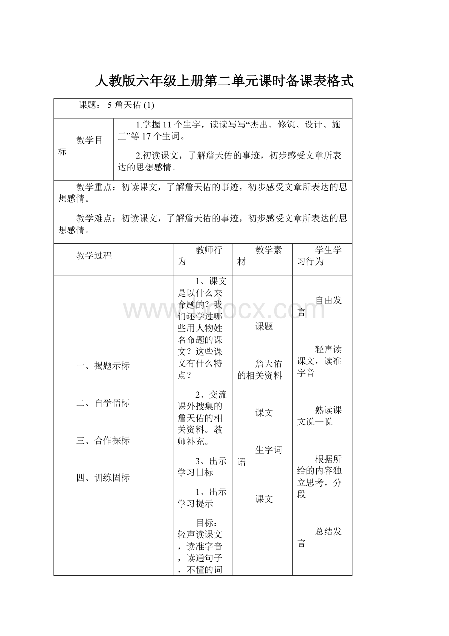 人教版六年级上册第二单元课时备课表格式.docx_第1页