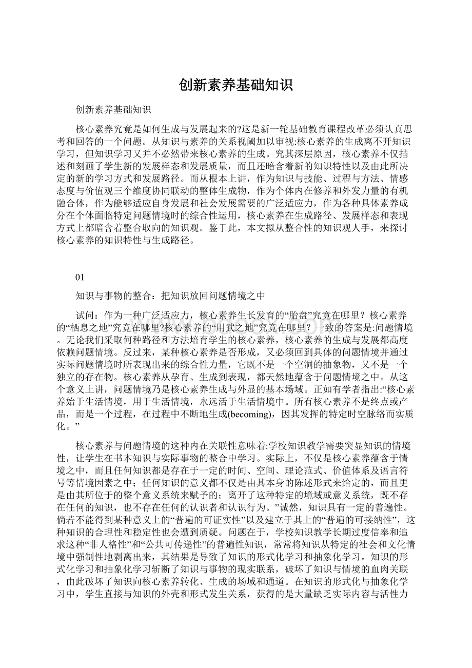 创新素养基础知识文档格式.docx