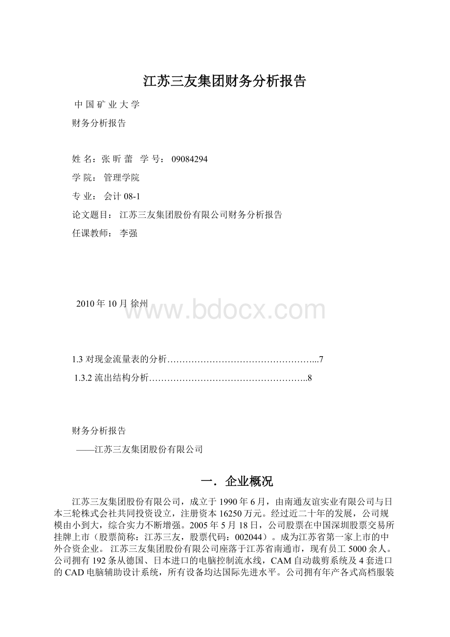 江苏三友集团财务分析报告Word下载.docx_第1页