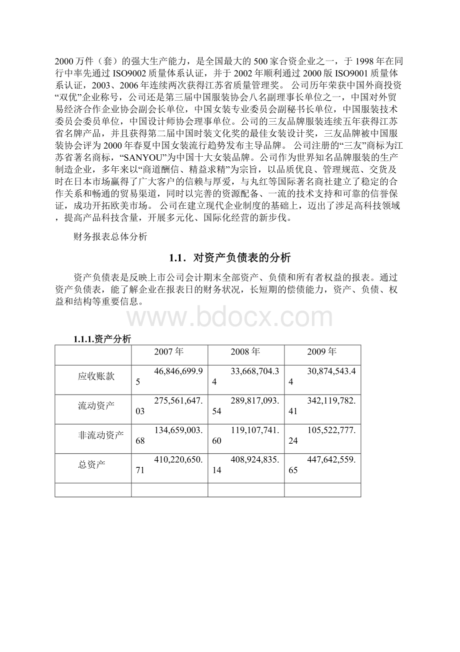 江苏三友集团财务分析报告Word下载.docx_第2页