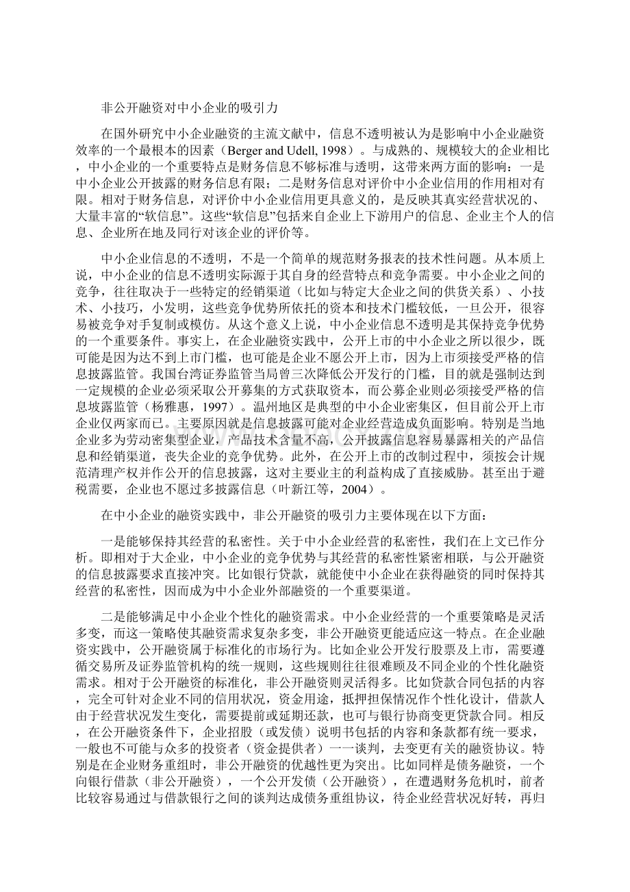 中小企业融资的经济分析非公开融资的作用Word格式文档下载.docx_第2页