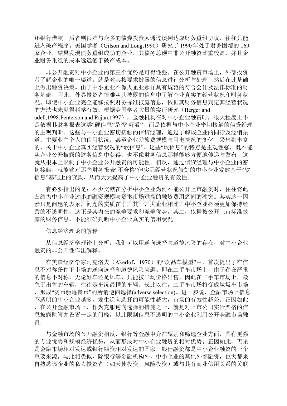 中小企业融资的经济分析非公开融资的作用Word格式文档下载.docx_第3页