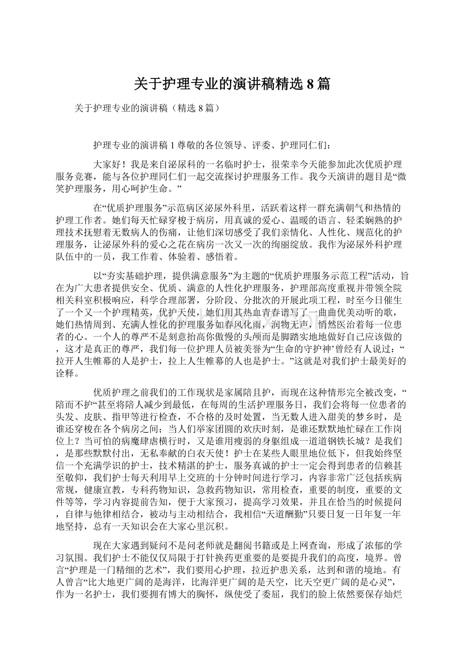 关于护理专业的演讲稿精选8篇Word文件下载.docx_第1页