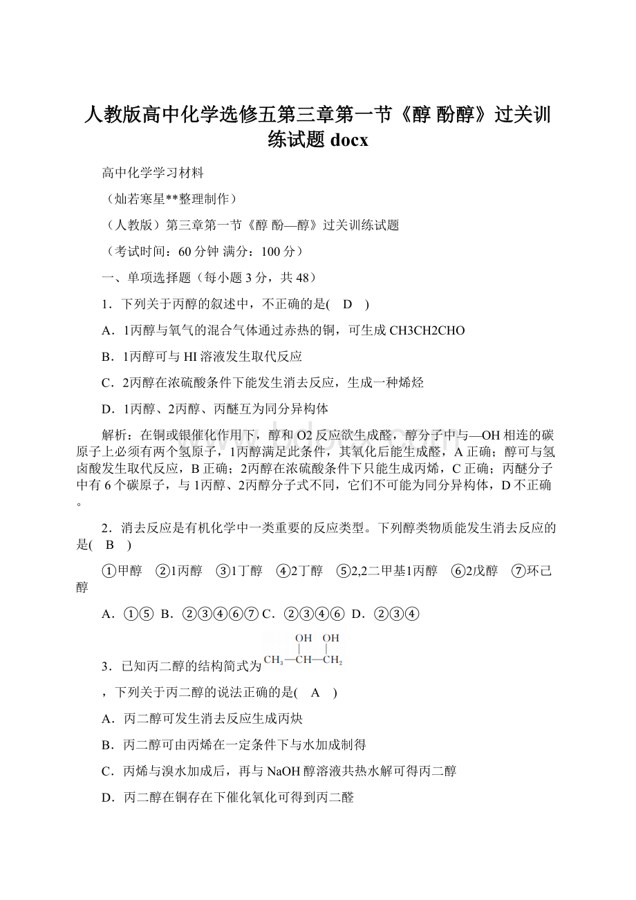 人教版高中化学选修五第三章第一节《醇 酚醇》过关训练试题docx文档格式.docx