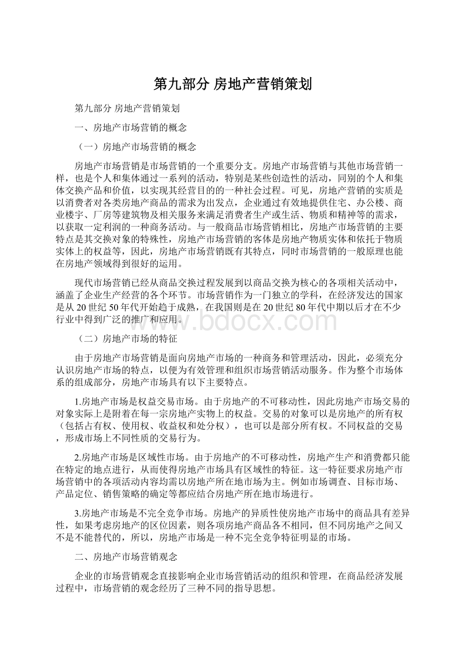 第九部分房地产营销策划.docx