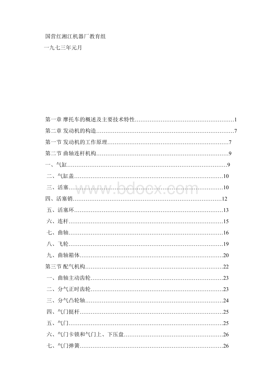 长江750型摩托车构造使用和维修120Word格式文档下载.docx_第3页