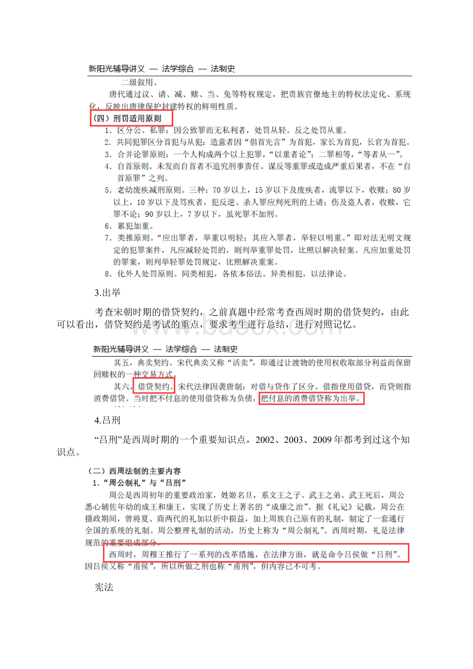 新阳光同等学力法学综合真题对比分析.docx_第3页