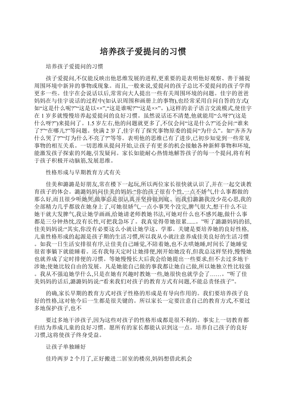 培养孩子爱提问的习惯Word格式文档下载.docx