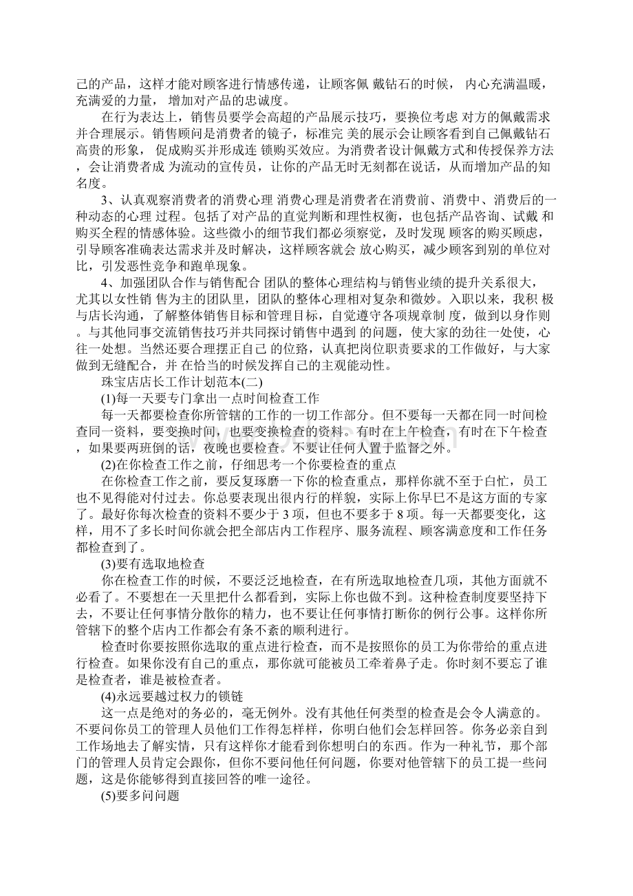 珠宝店店长个人工作计划范本五篇Word下载.docx_第2页