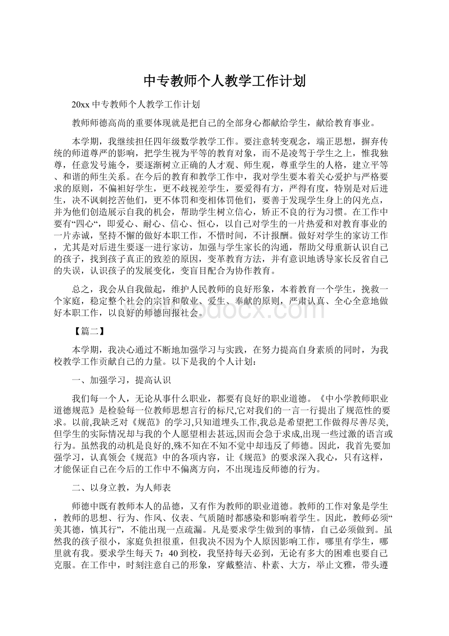 中专教师个人教学工作计划.docx