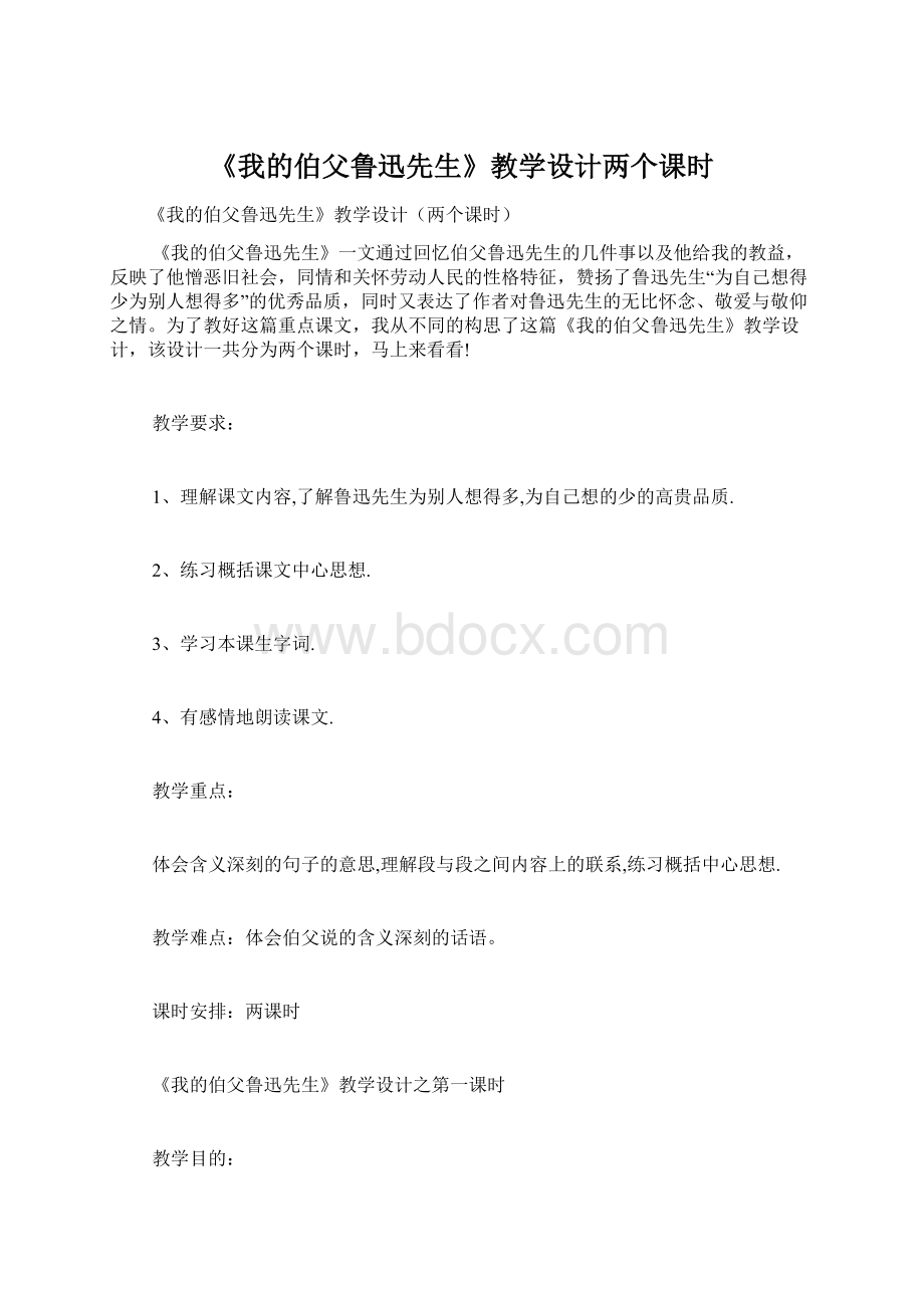 《我的伯父鲁迅先生》教学设计两个课时.docx_第1页