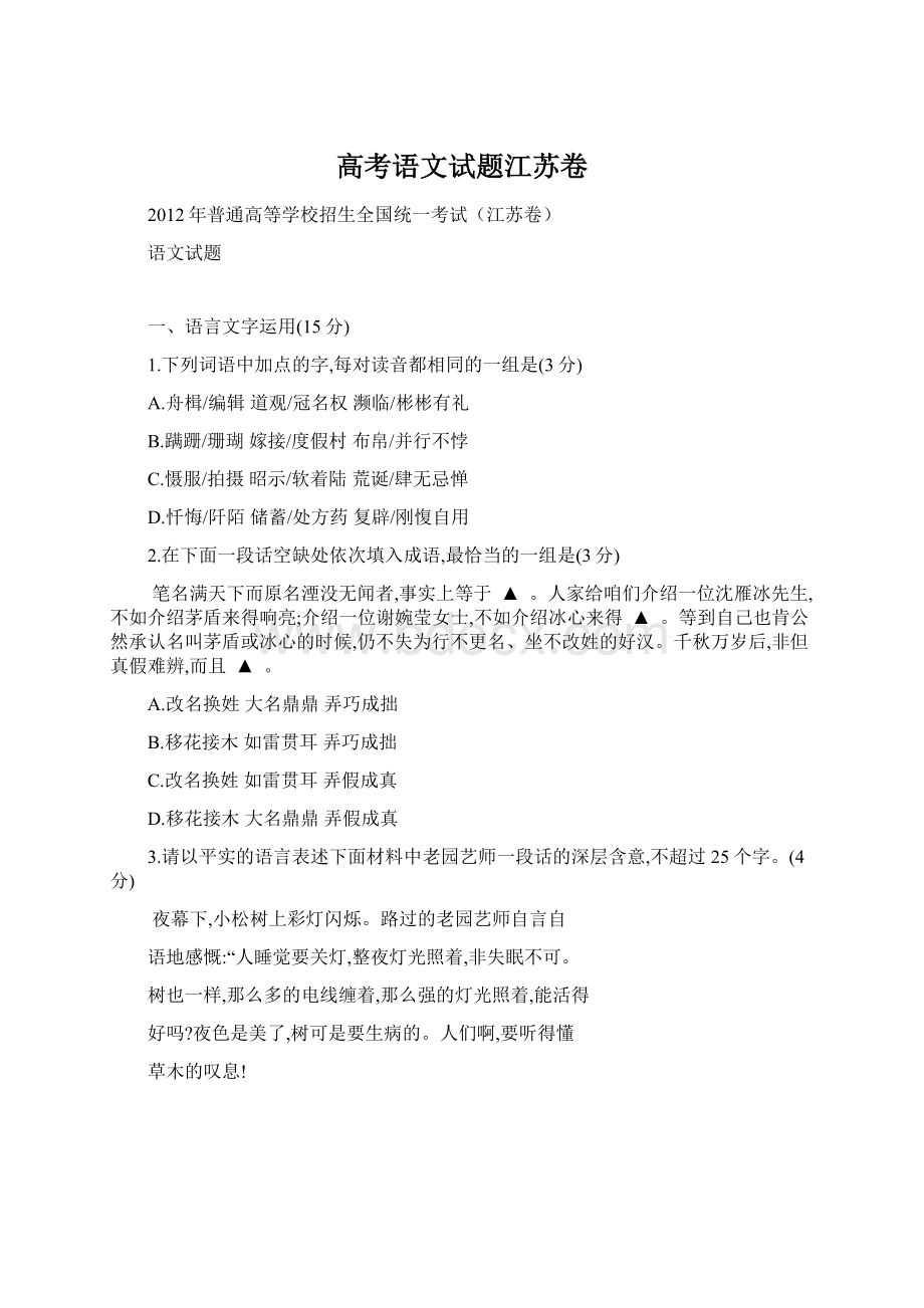 高考语文试题江苏卷Word格式文档下载.docx