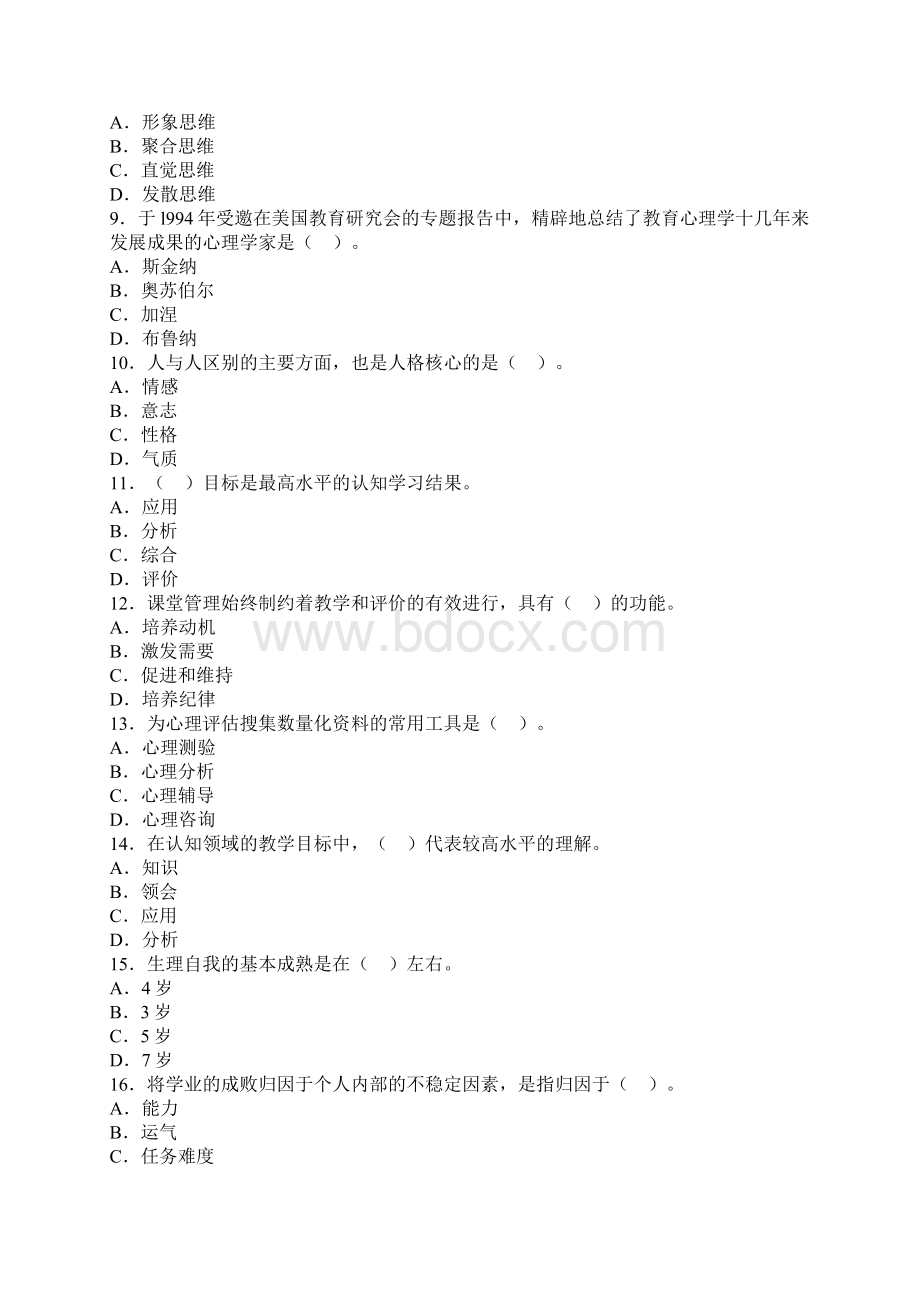 江西教师资格考试小学学教育心理学高频出题附答案解析四.docx_第2页