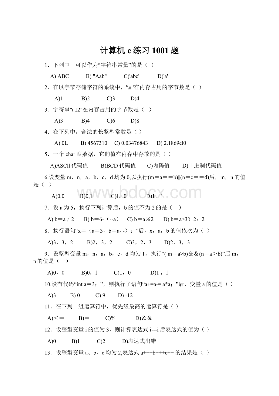 计算机c练习1001题.docx