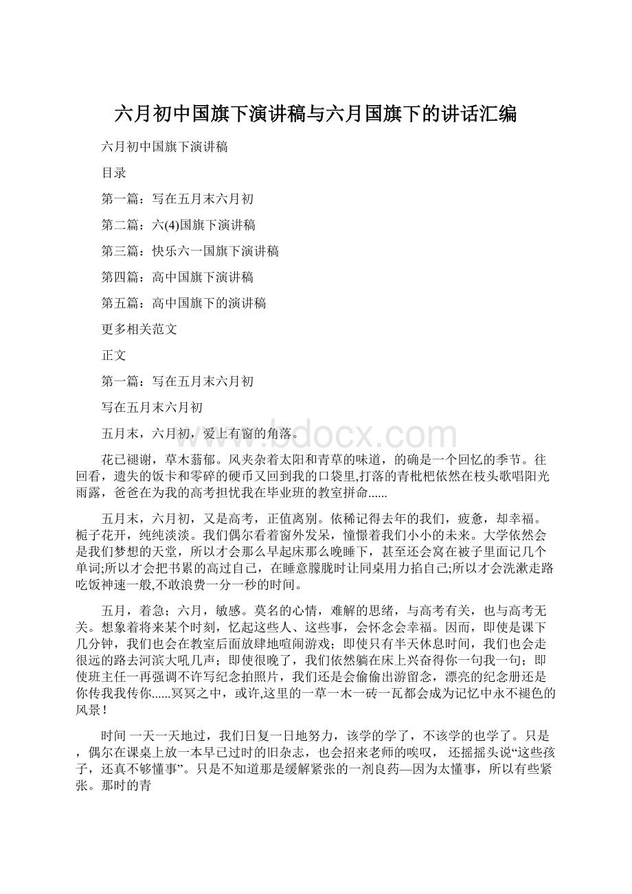 六月初中国旗下演讲稿与六月国旗下的讲话汇编.docx_第1页