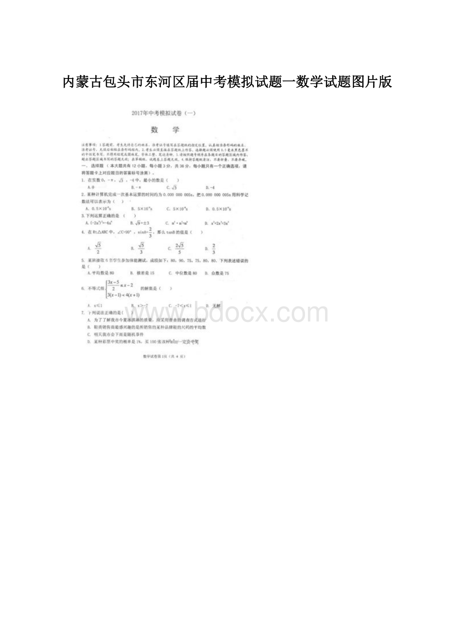 内蒙古包头市东河区届中考模拟试题一数学试题图片版Word格式文档下载.docx