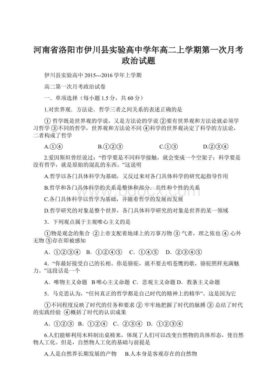 河南省洛阳市伊川县实验高中学年高二上学期第一次月考政治试题Word文档下载推荐.docx_第1页