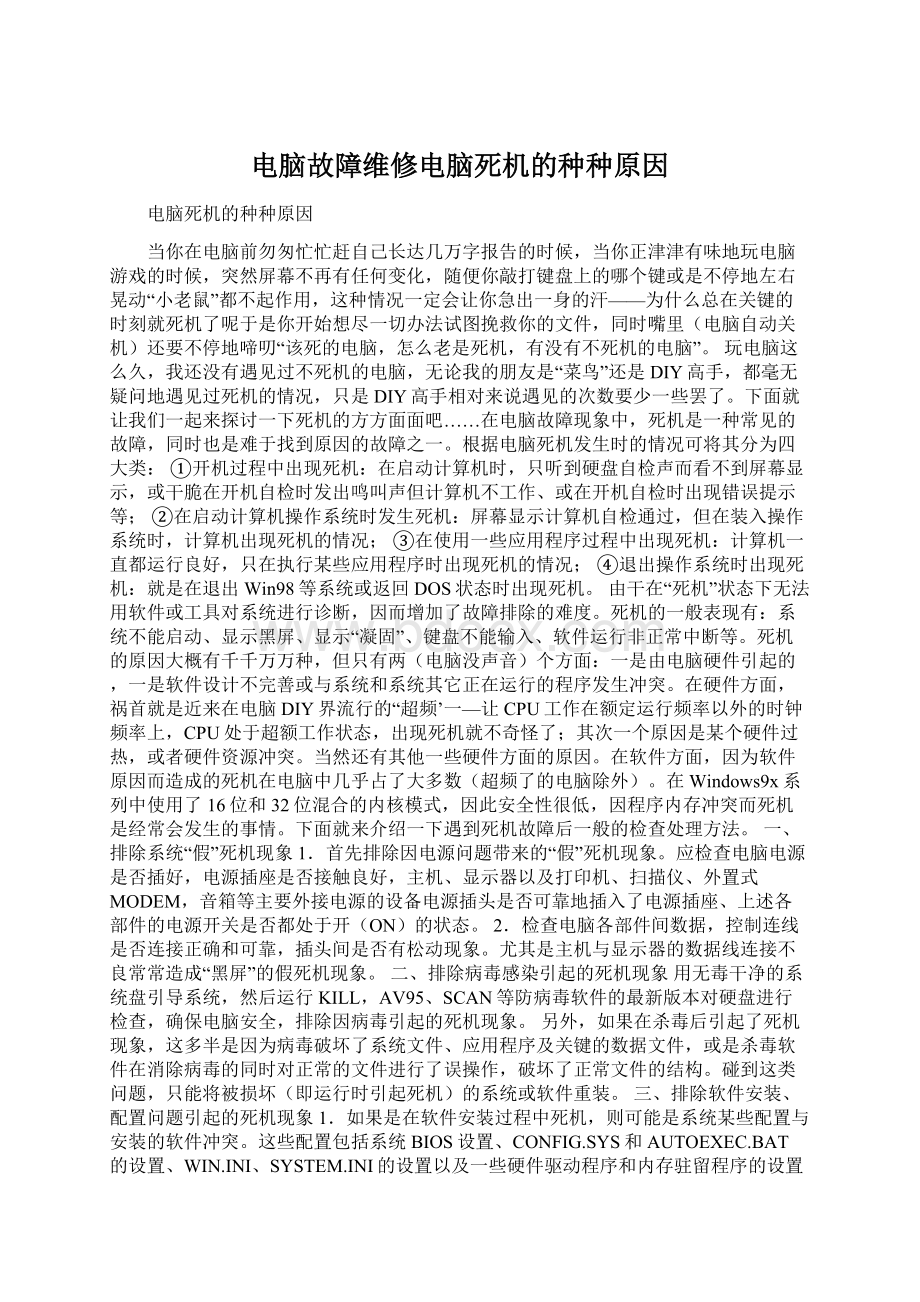 电脑故障维修电脑死机的种种原因Word格式文档下载.docx_第1页