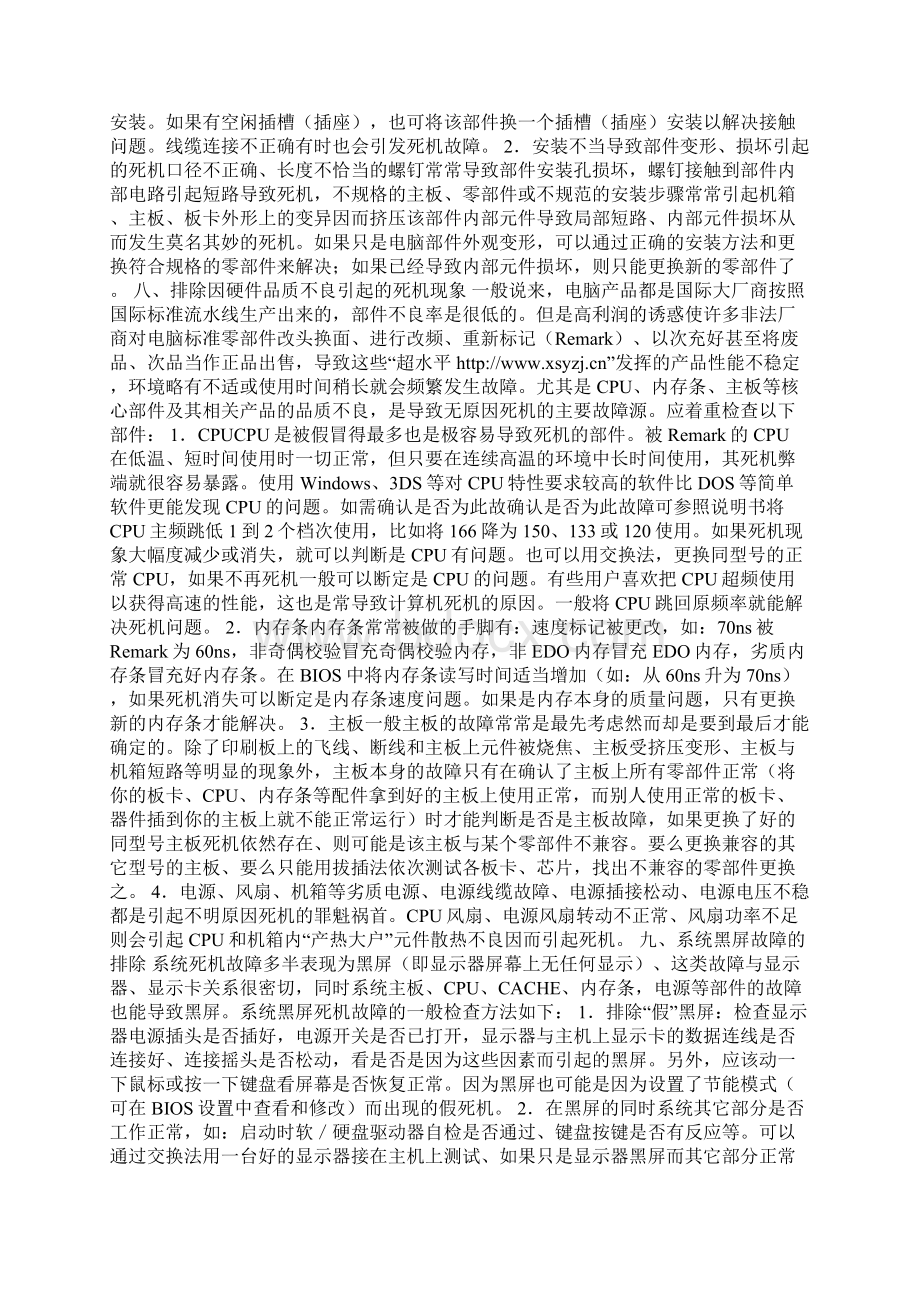 电脑故障维修电脑死机的种种原因Word格式文档下载.docx_第3页