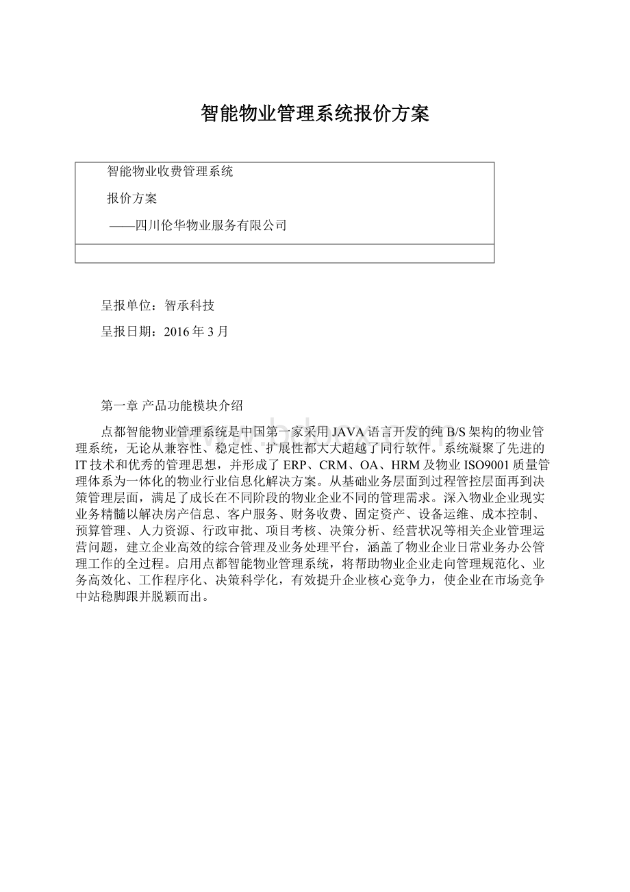 智能物业管理系统报价方案.docx_第1页