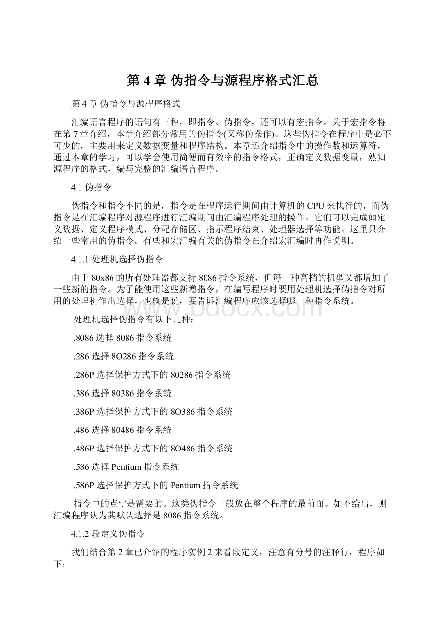 第4章伪指令与源程序格式汇总文档格式.docx_第1页