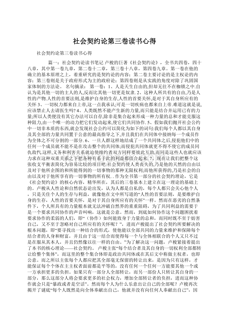 社会契约论第三卷读书心得.docx_第1页