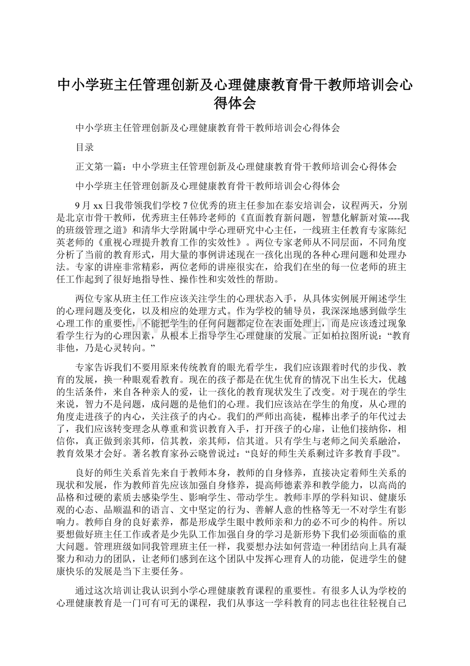 中小学班主任管理创新及心理健康教育骨干教师培训会心得体会.docx_第1页