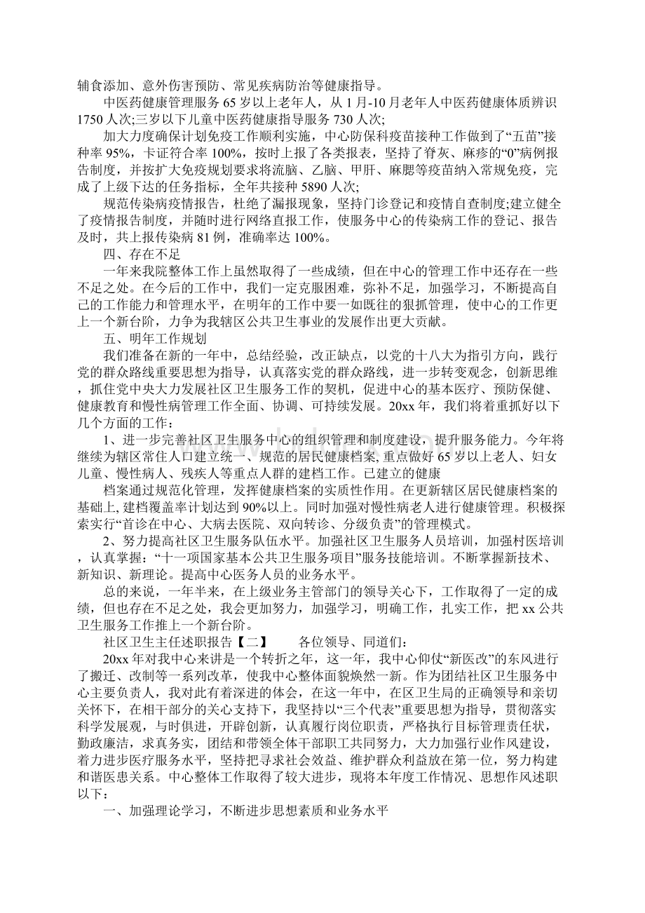 社区卫生主任述职报告1Word文档格式.docx_第2页