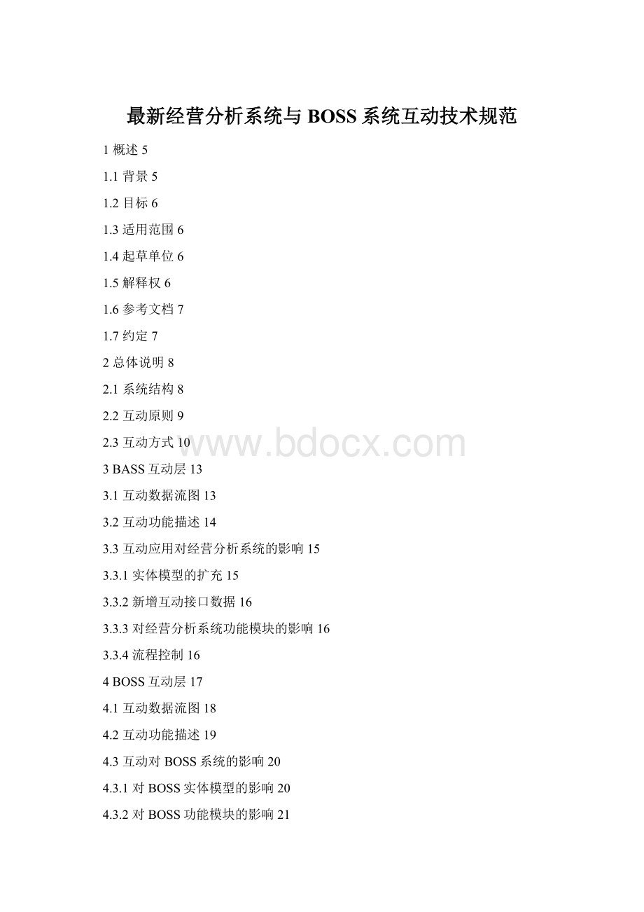 最新经营分析系统与BOSS系统互动技术规范Word文件下载.docx