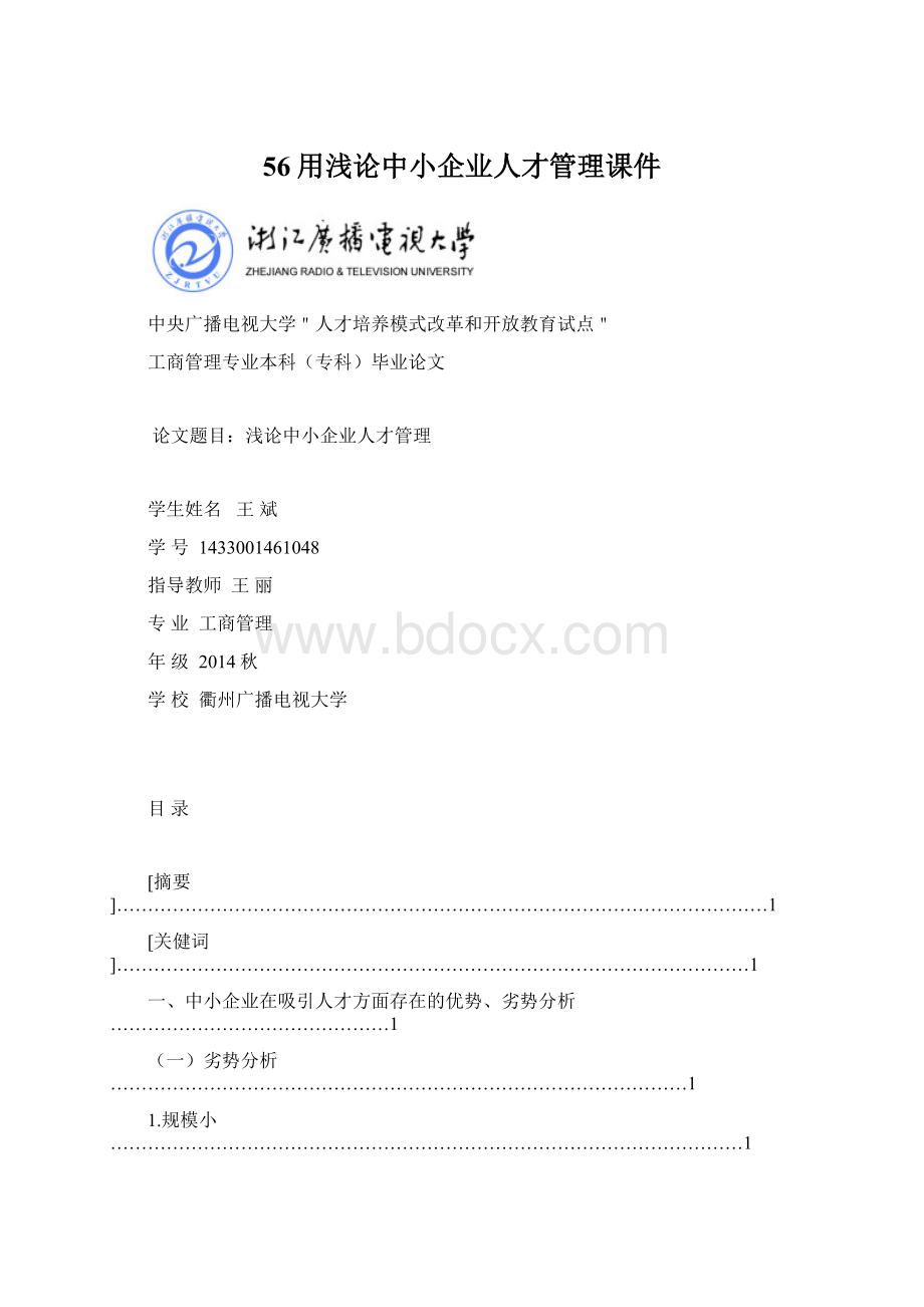 56用浅论中小企业人才管理课件.docx_第1页