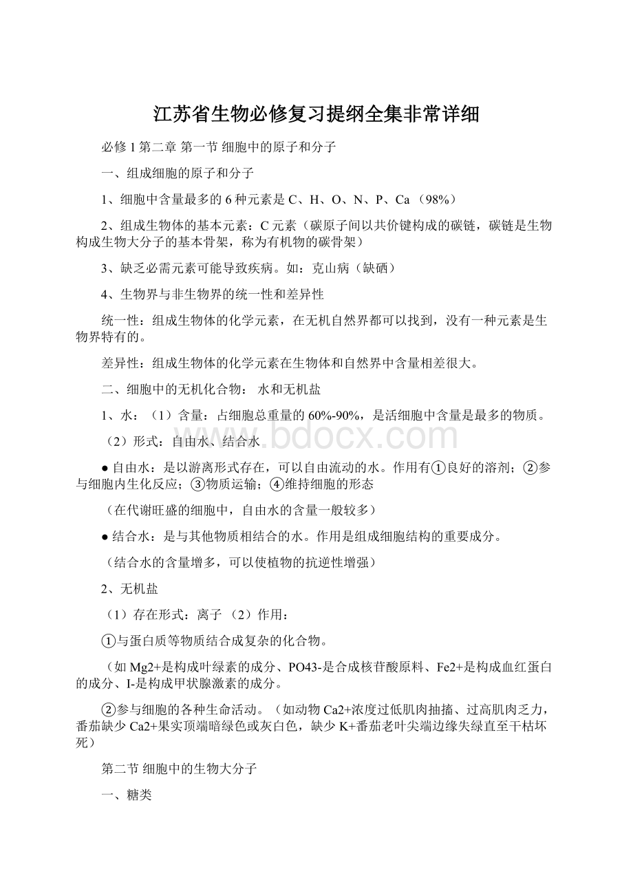 江苏省生物必修复习提纲全集非常详细Word文件下载.docx