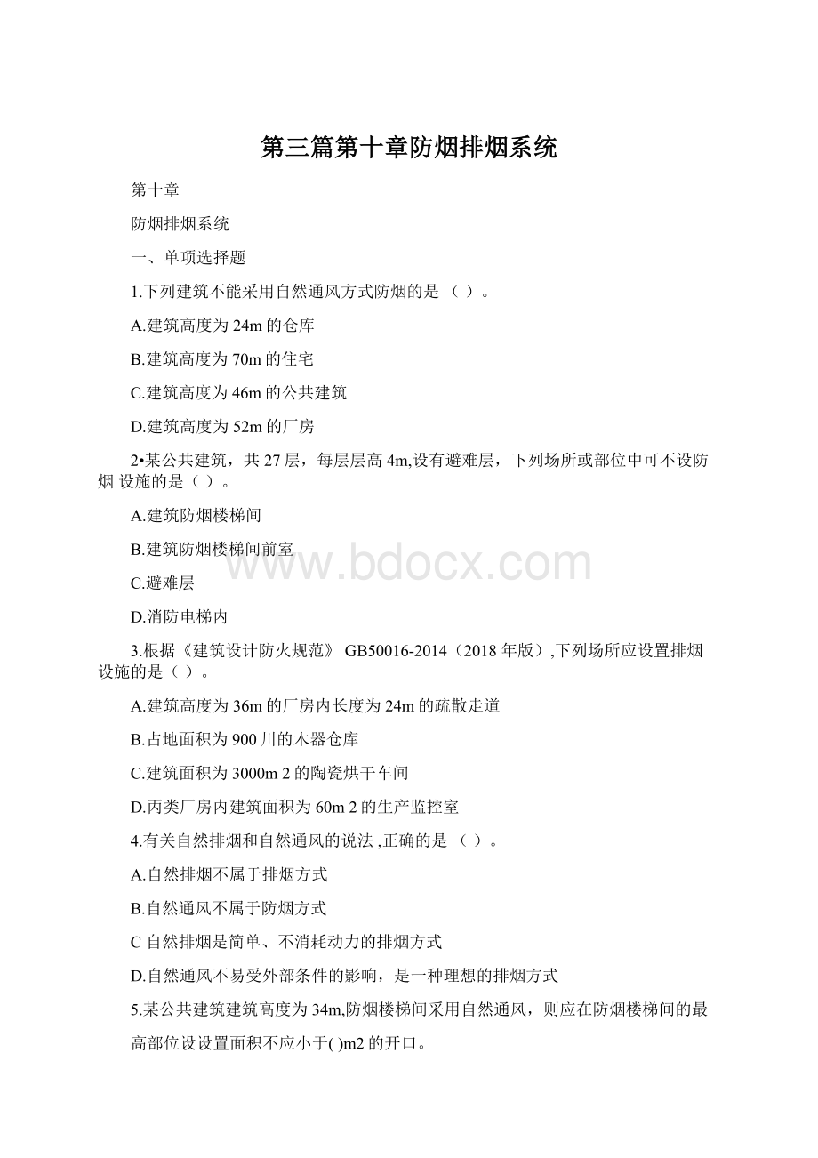 第三篇第十章防烟排烟系统.docx_第1页