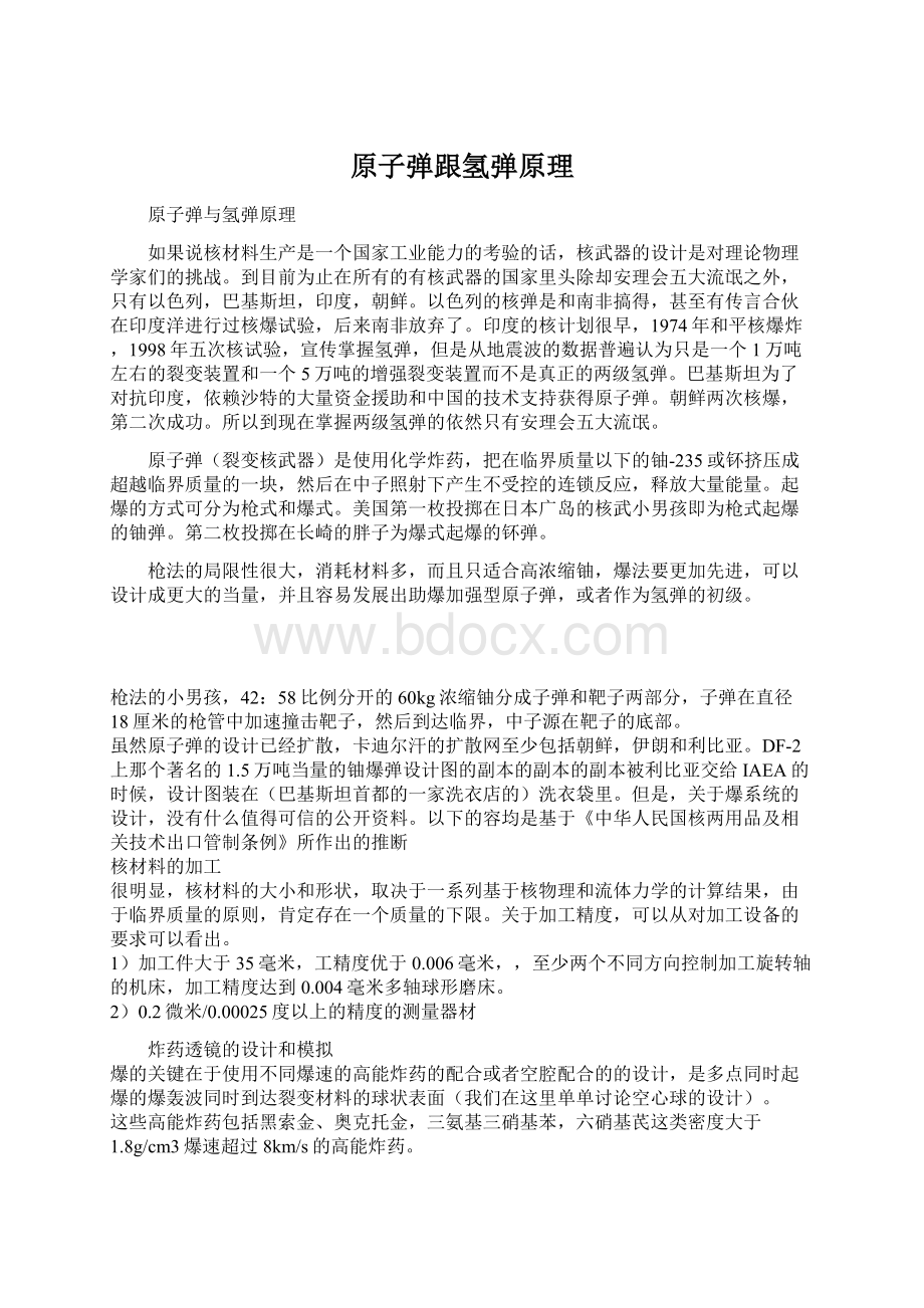 原子弹跟氢弹原理Word文档格式.docx