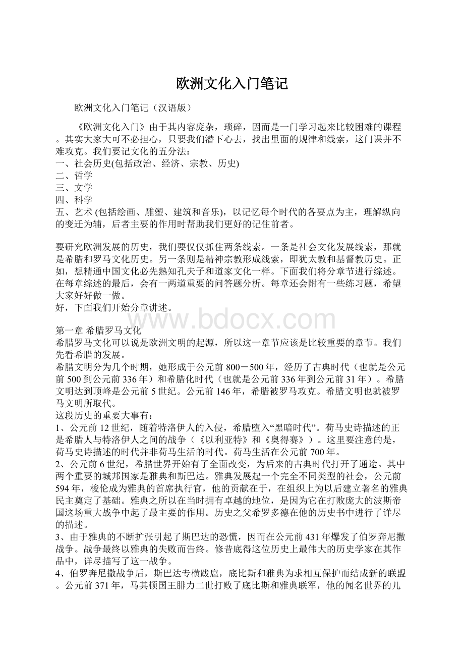 欧洲文化入门笔记.docx_第1页