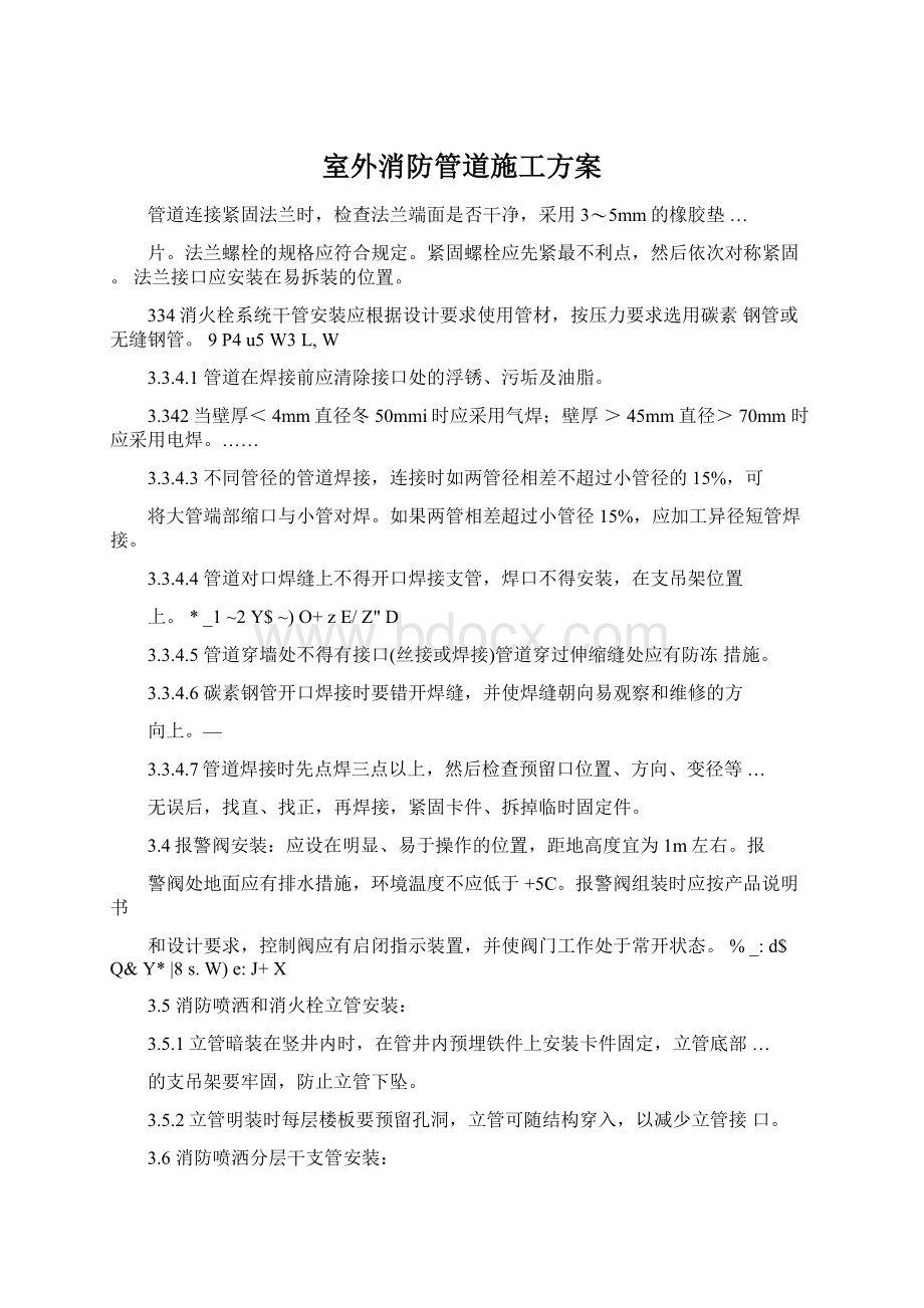 室外消防管道施工方案Word格式文档下载.docx_第1页