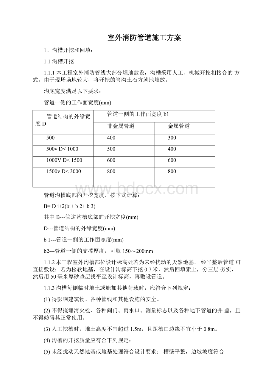 室外消防管道施工方案Word格式文档下载.docx_第2页