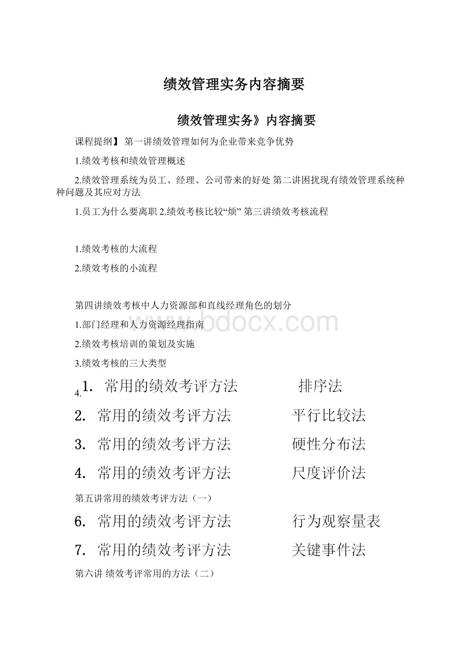 绩效管理实务内容摘要Word文档格式.docx_第1页