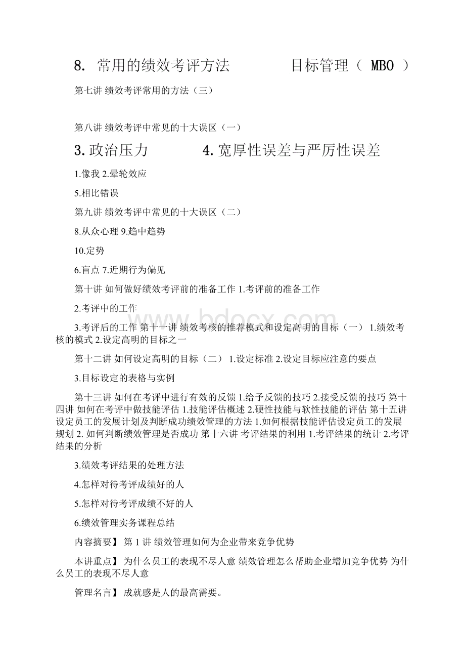 绩效管理实务内容摘要Word文档格式.docx_第2页