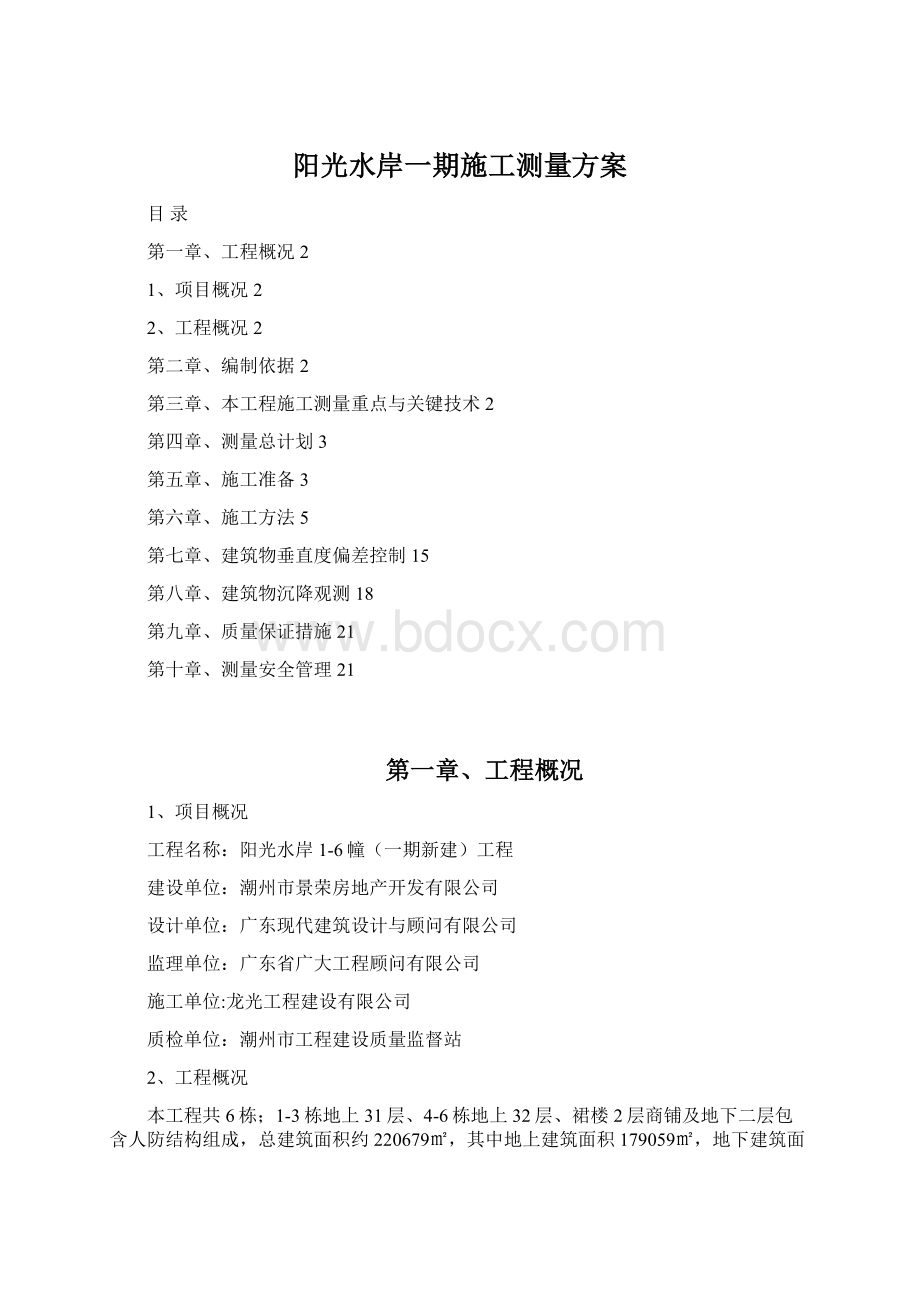 阳光水岸一期施工测量方案.docx