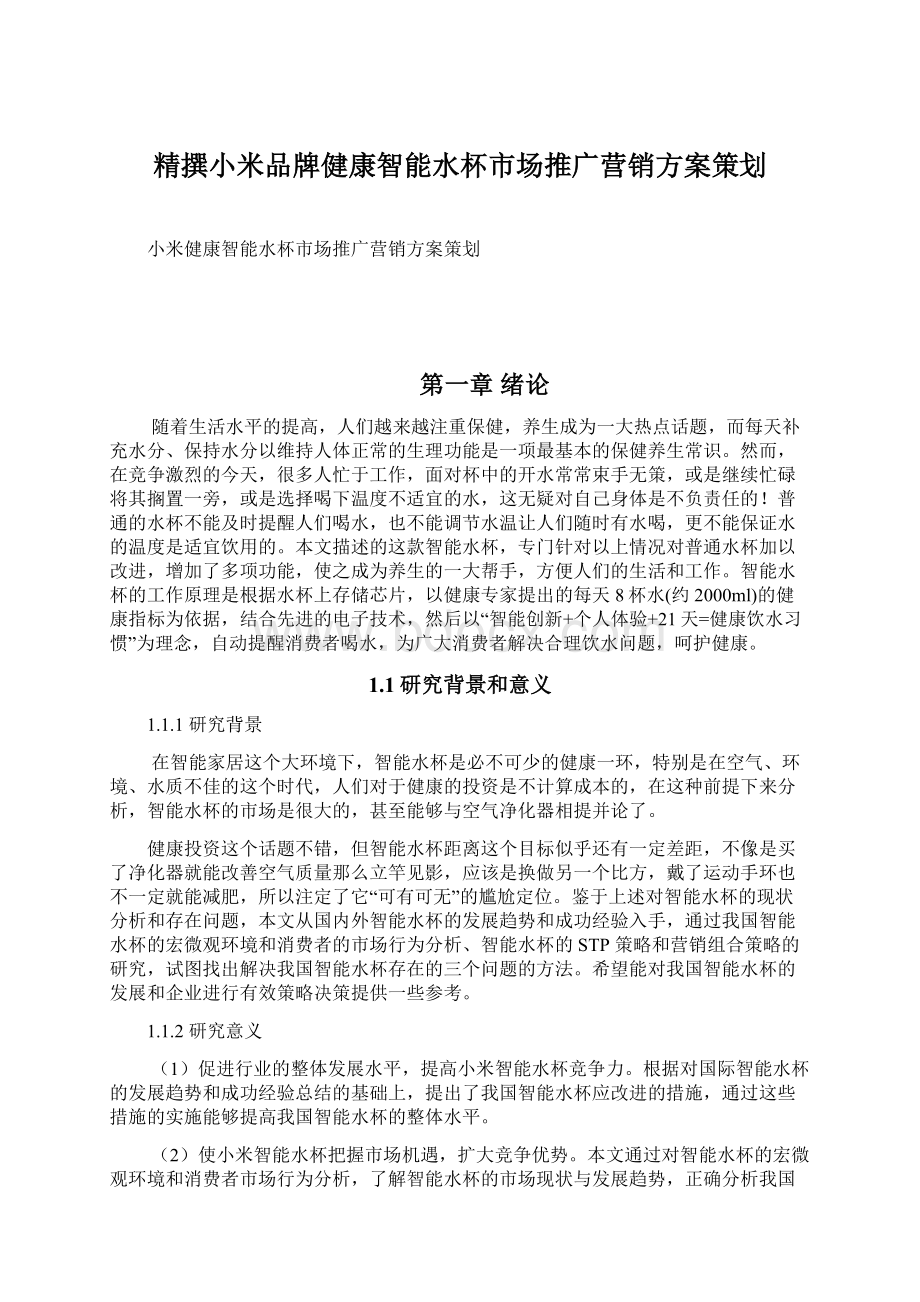 精撰小米品牌健康智能水杯市场推广营销方案策划Word文档格式.docx_第1页