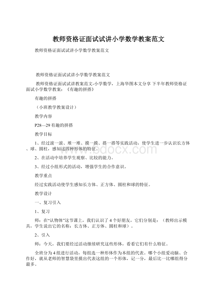 教师资格证面试试讲小学数学教案范文Word文档下载推荐.docx