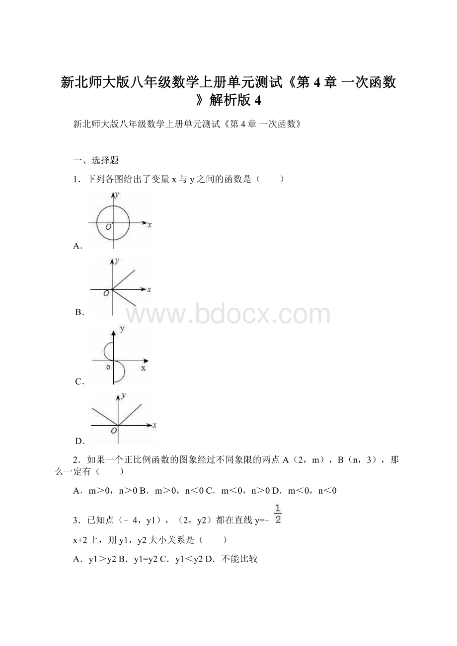 新北师大版八年级数学上册单元测试《第4章 一次函数》解析版 4.docx_第1页