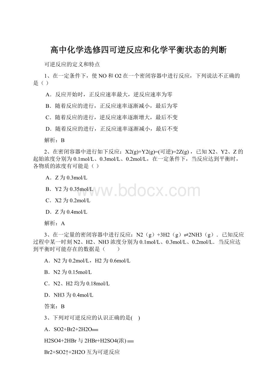 高中化学选修四可逆反应和化学平衡状态的判断.docx