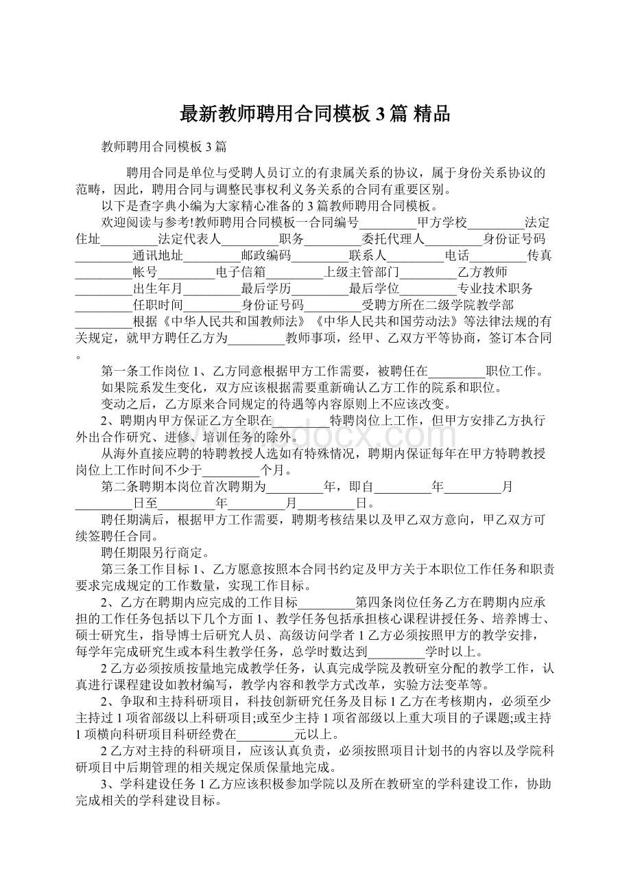 最新教师聘用合同模板3篇 精品.docx