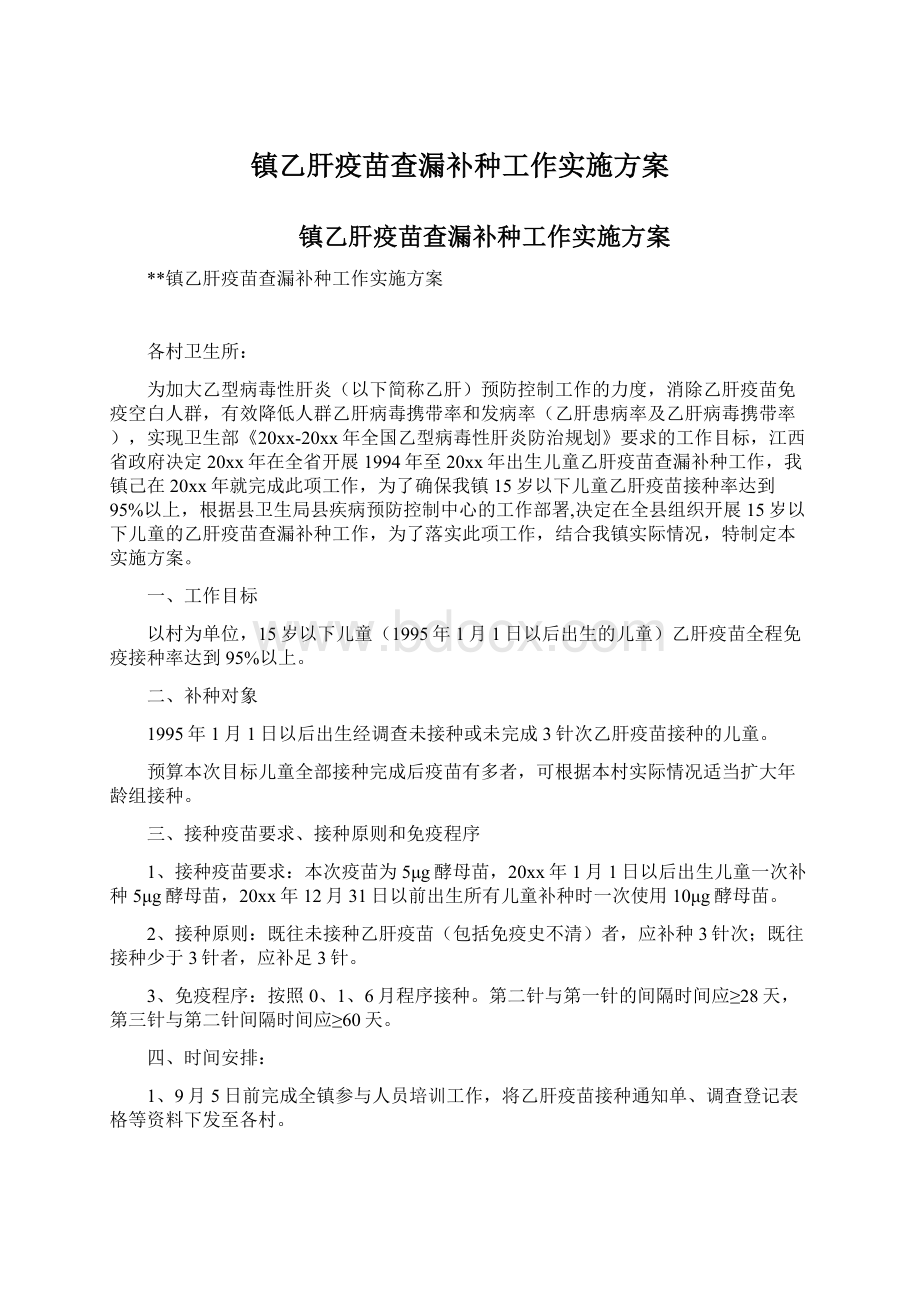 镇乙肝疫苗查漏补种工作实施方案.docx