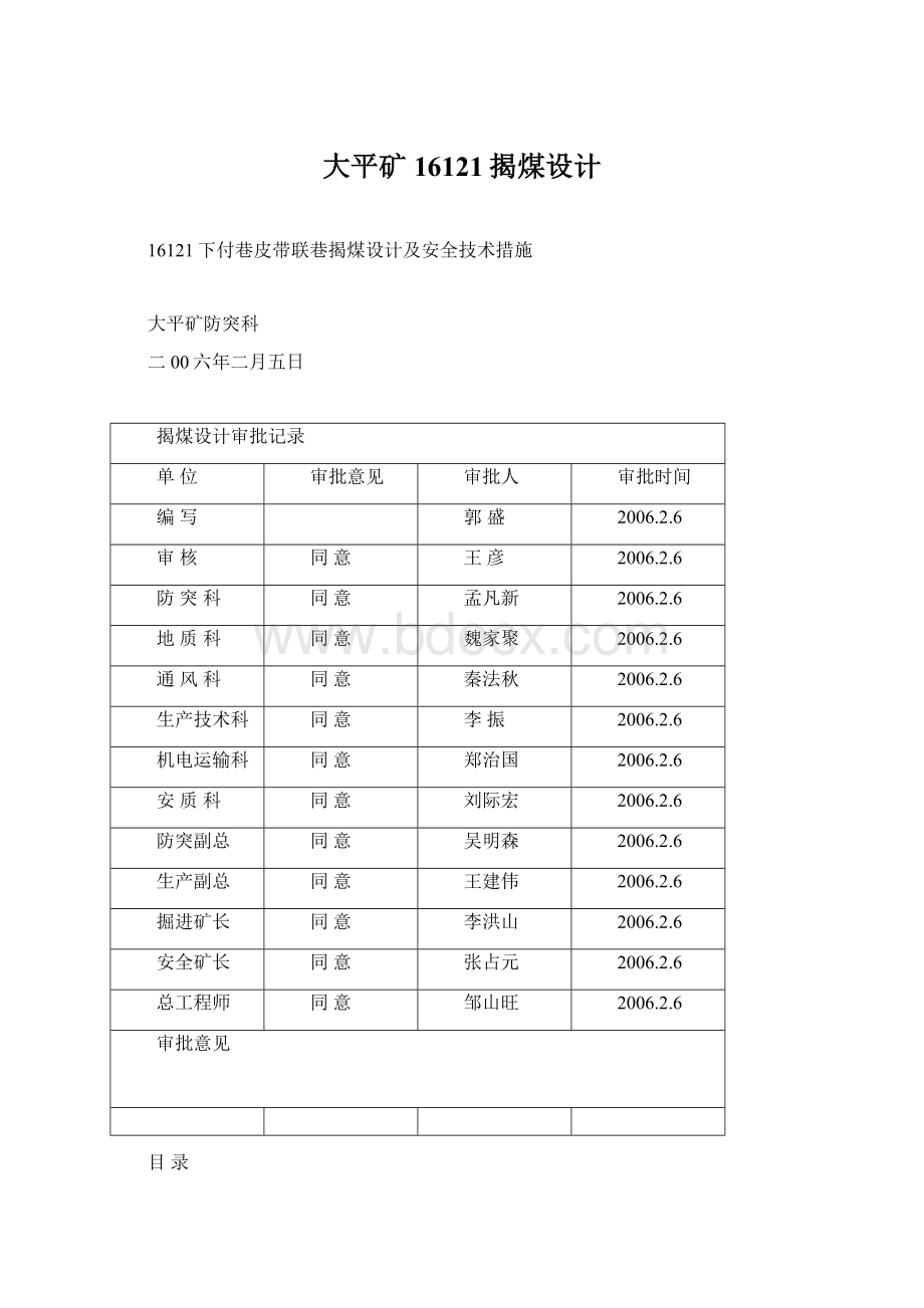 大平矿16121揭煤设计.docx