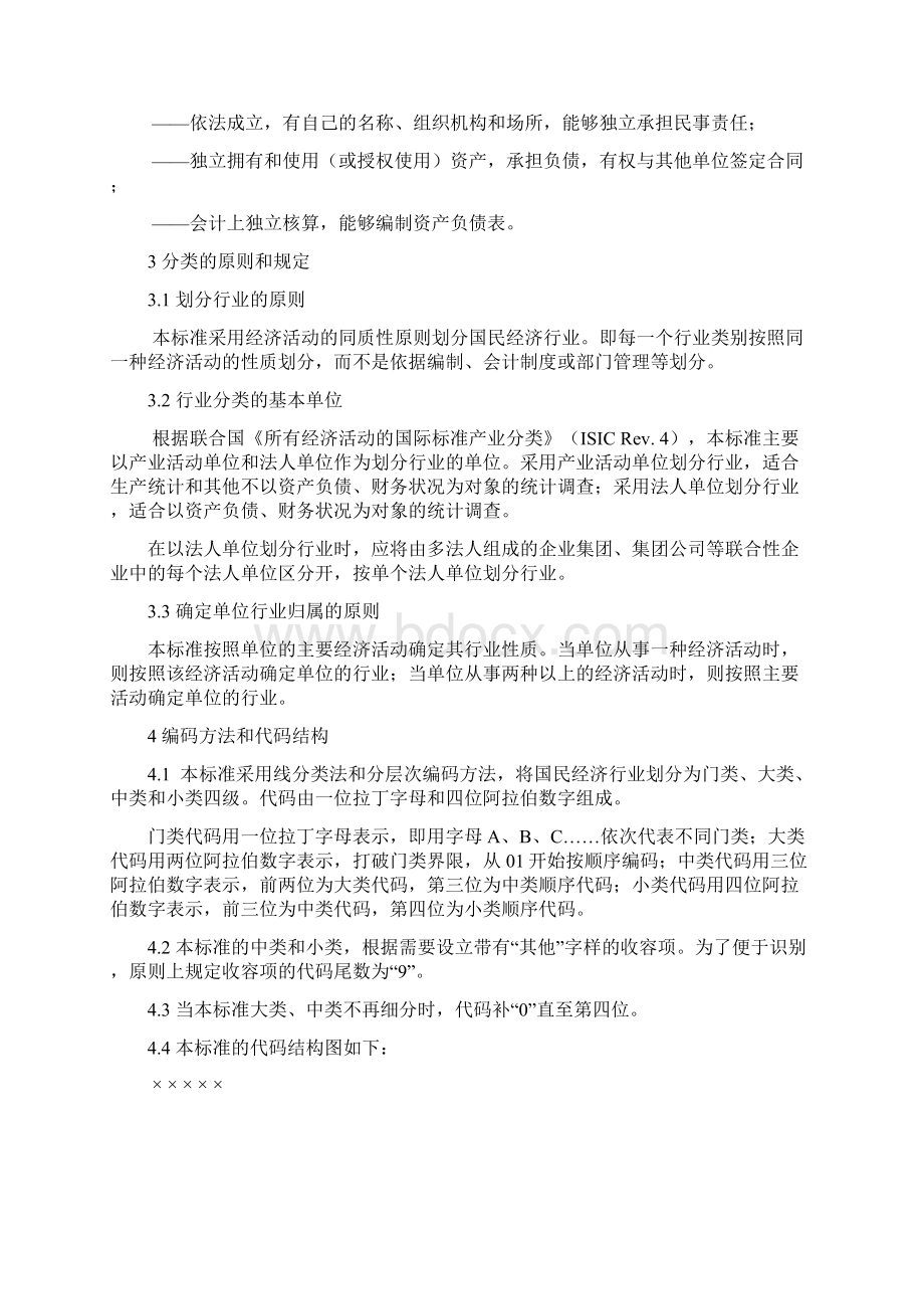 国民经济行业分类doc.docx_第2页